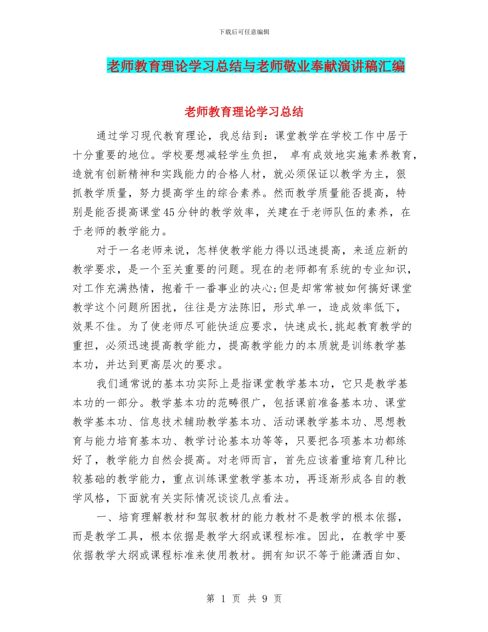 教师教育理论学习总结与教师敬业奉献演讲稿汇编_第1页