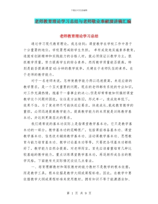 教师教育理论学习总结与教师敬业奉献演讲稿汇编
