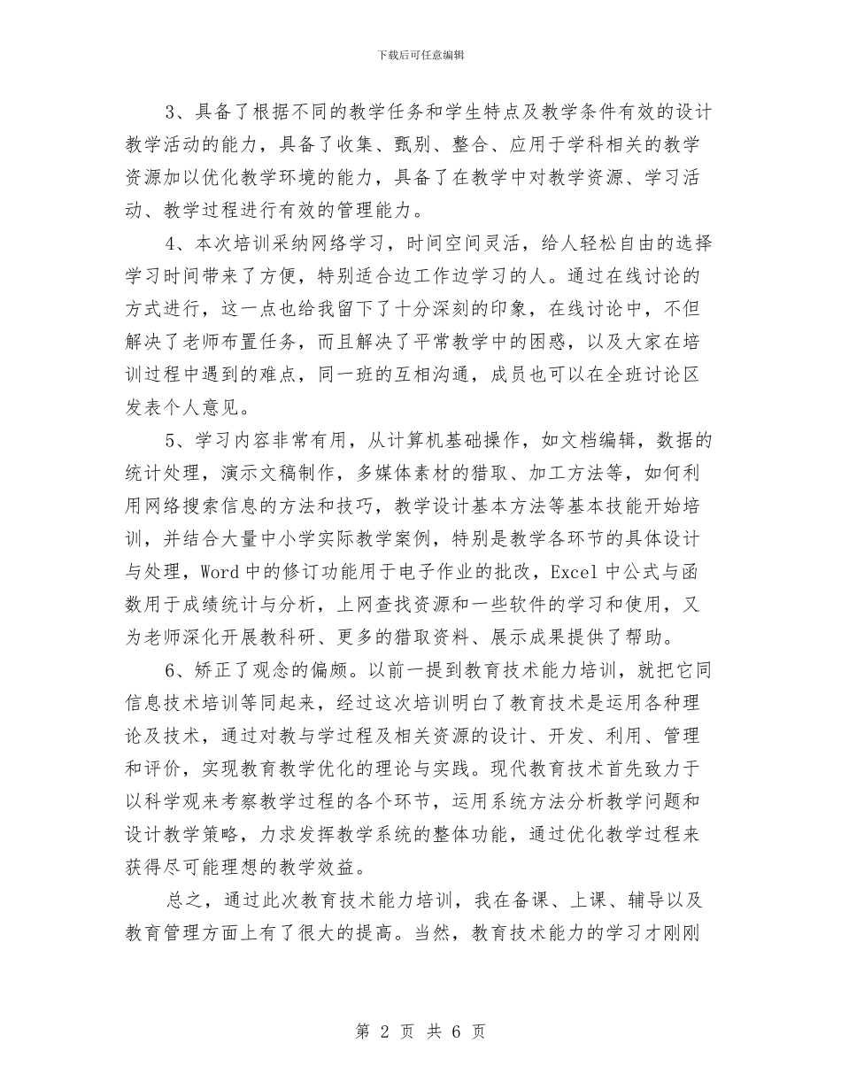 教师教育技术能力培训心得体会及总结与教师教育教学学期工作总结汇编_第2页