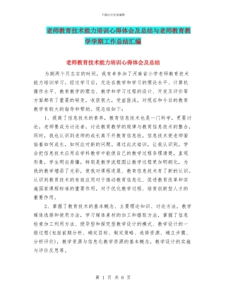 教师教育技术能力培训心得体会及总结与教师教育教学学期工作总结汇编