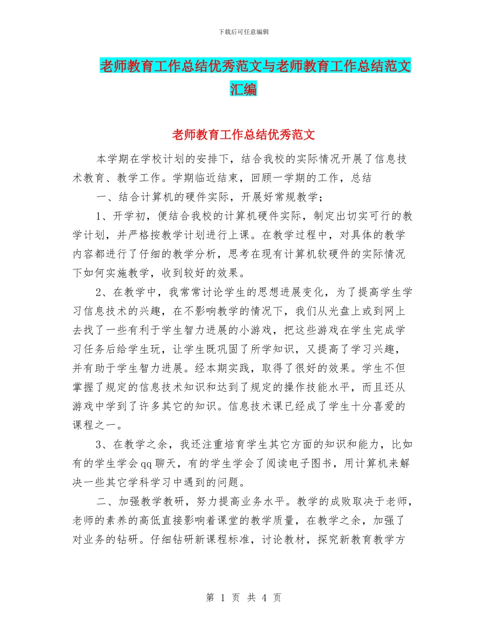 教师教育工作总结优秀范文与教师教育工作总结范文汇编_第1页