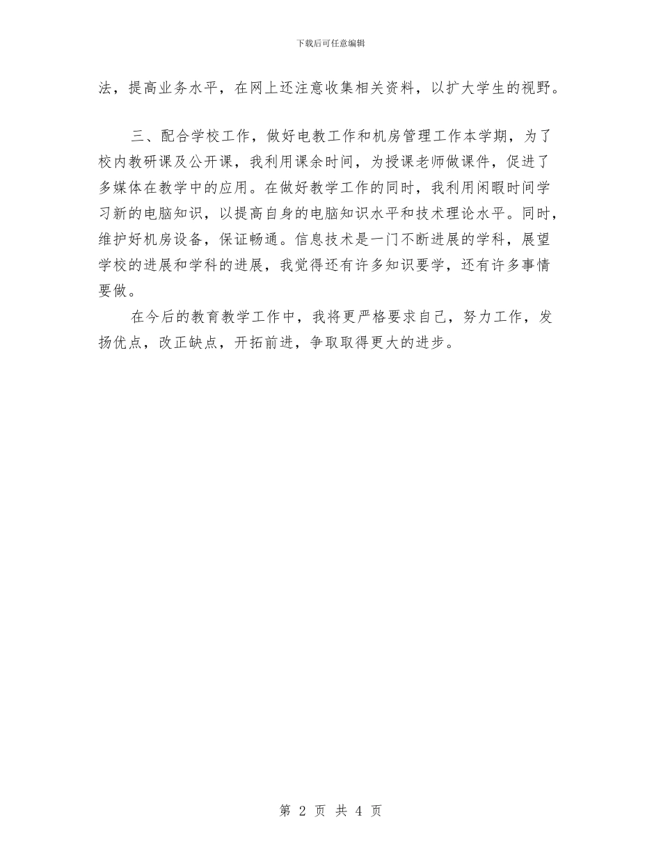 教师教育工作总结优秀范文与教师教育工作总结范文汇编_第2页