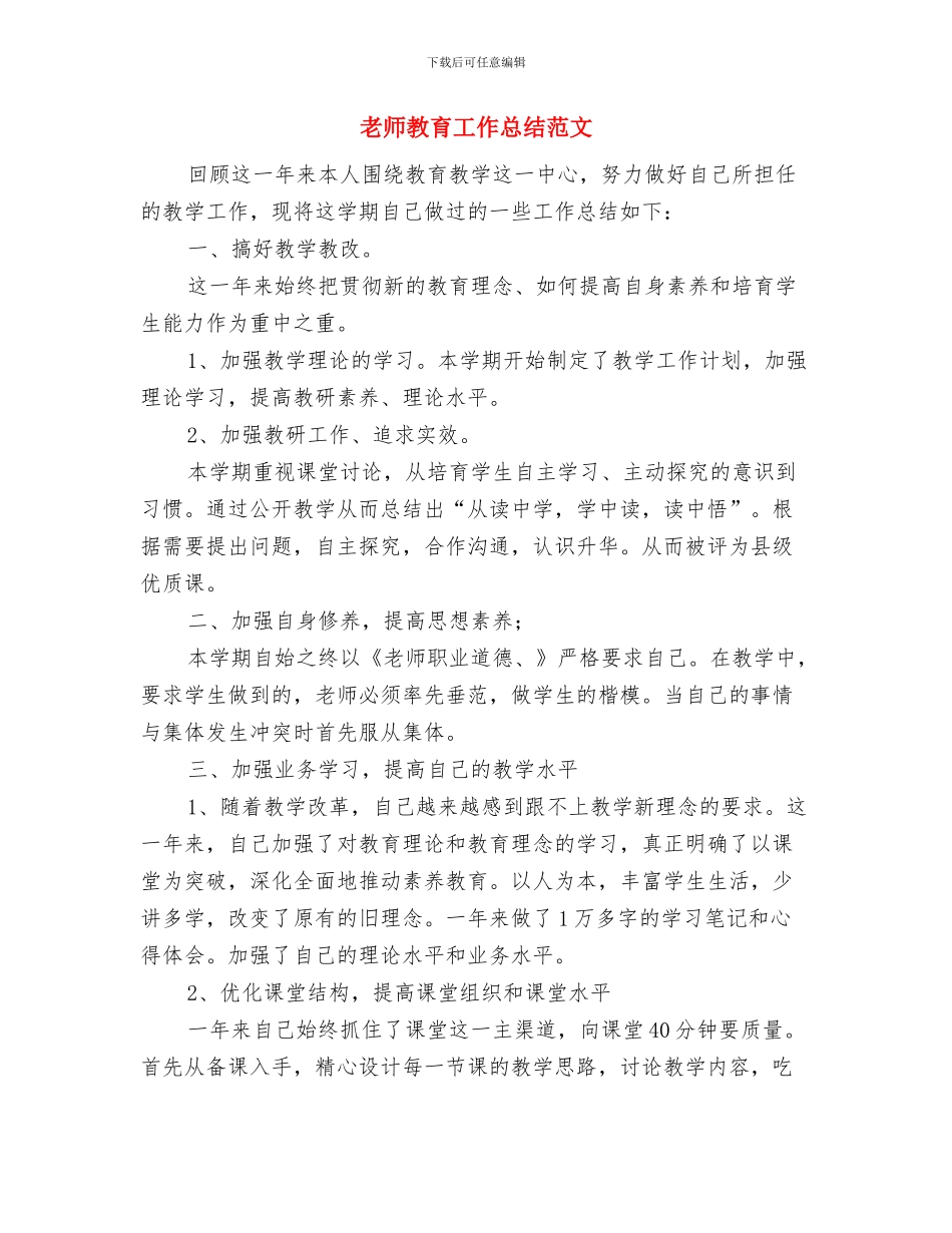 教师教育工作总结优秀范文与教师教育工作总结范文汇编_第3页