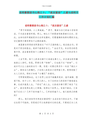 教师暑期读书心得之十：“流言蜚语”之惑与教师月工作计划汇编