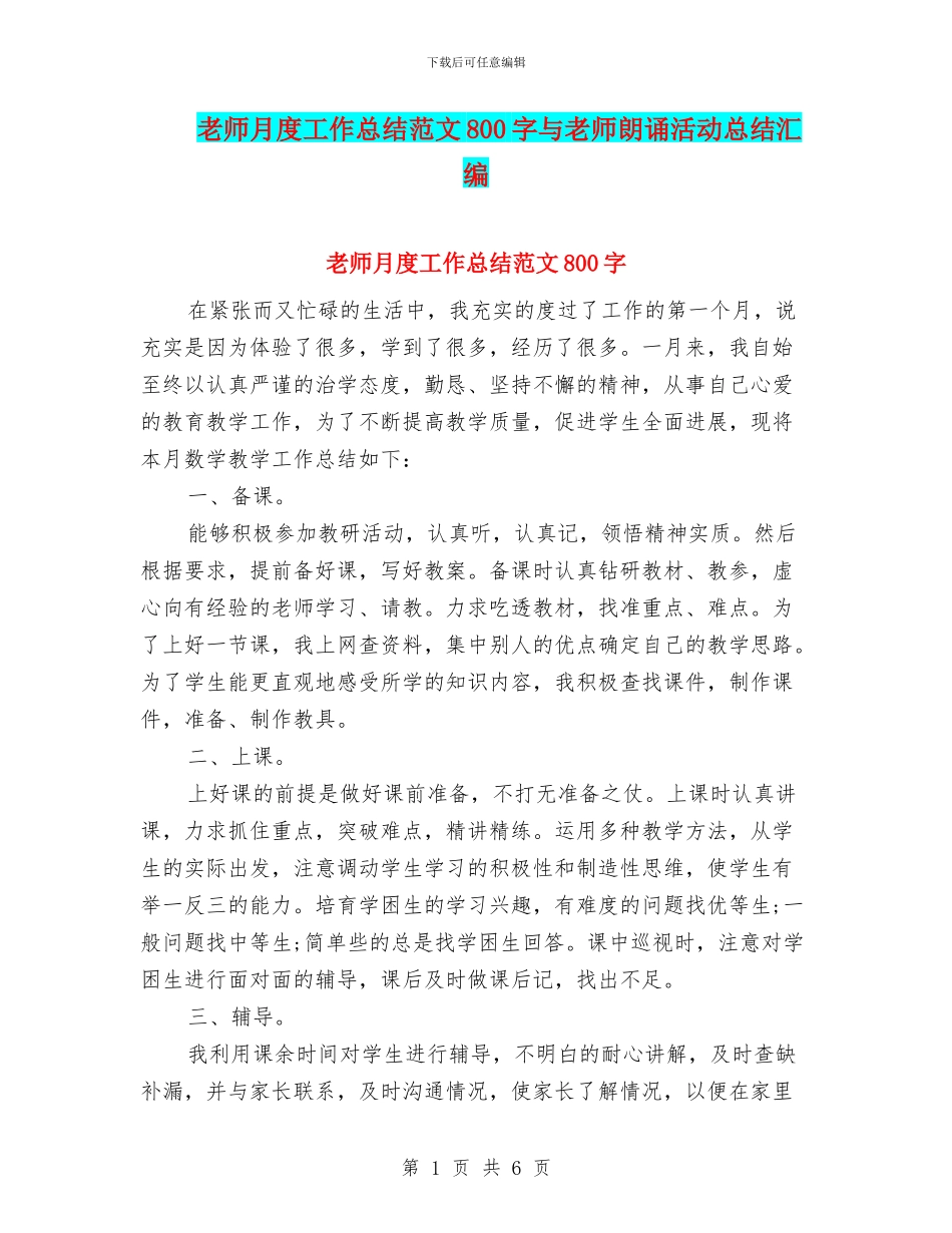 教师月度工作总结范文800字与教师朗诵活动总结汇编_第1页