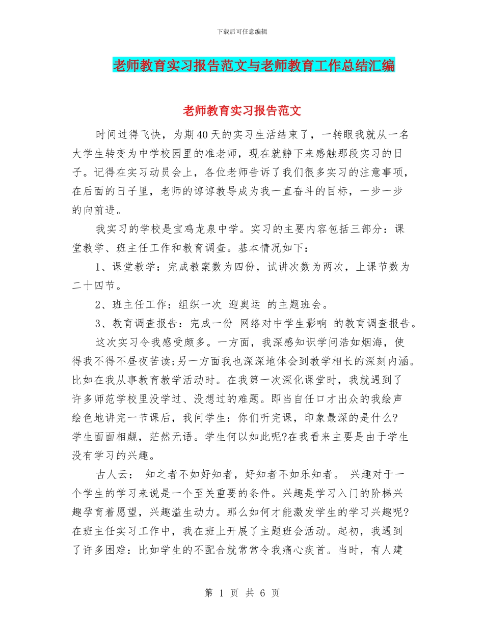 教师教育实习报告范文与教师教育工作总结汇编_第1页