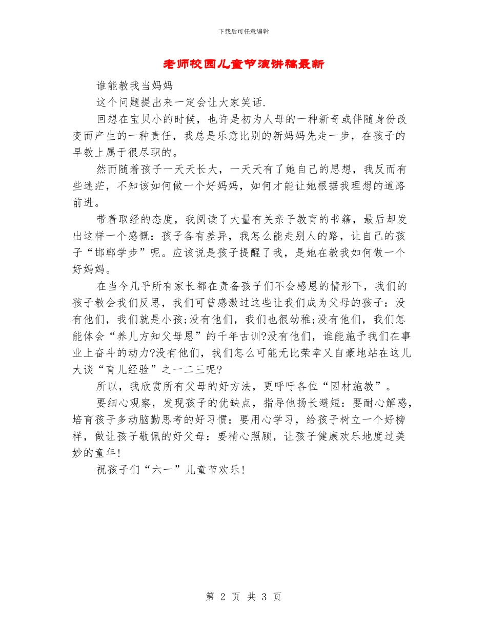 教师校园儿童节演讲稿最新_第2页