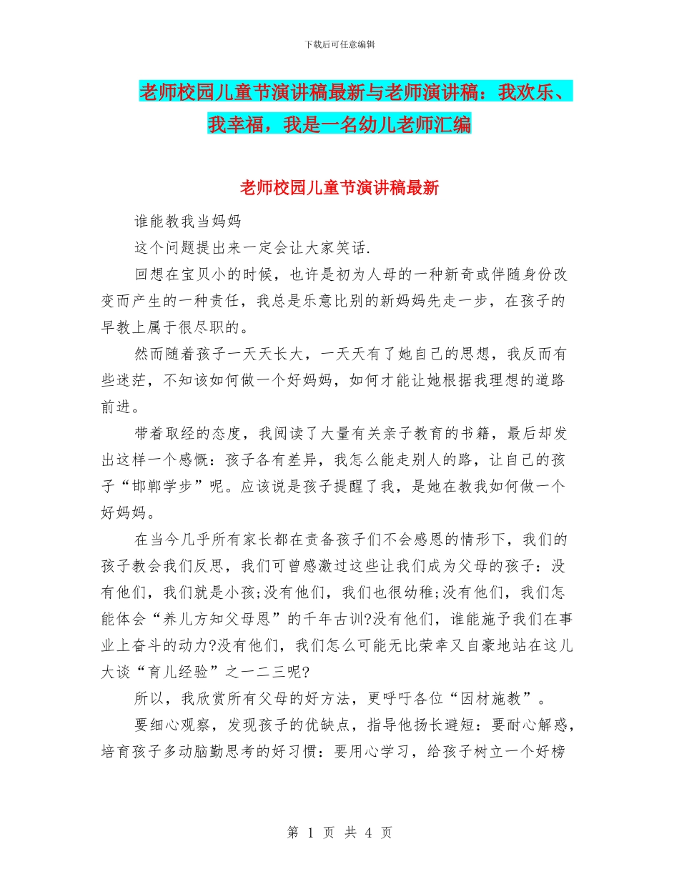 教师校园儿童节演讲稿最新与教师演讲稿：我快乐、我幸福_第1页