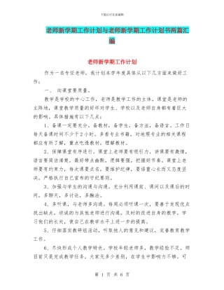 教师新学期工作计划与教师新学期工作计划书两篇汇编