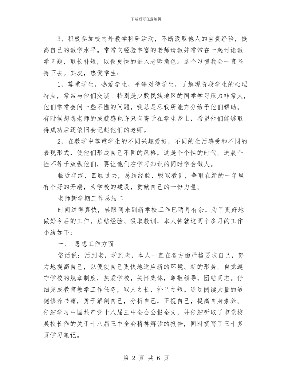 教师新学期工作总结与教师新学期工作计划汇编_第2页