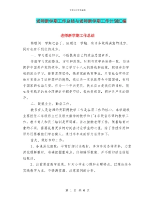 教师新学期工作总结与教师新学期工作计划汇编