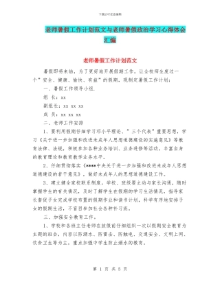 教师暑假工作计划范文与教师暑假政治学习心得体会汇编