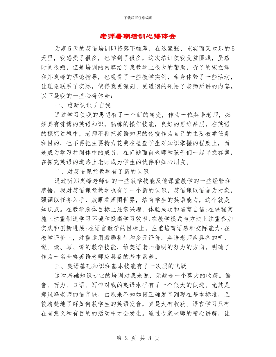 教师暑期培训心得体会_第2页