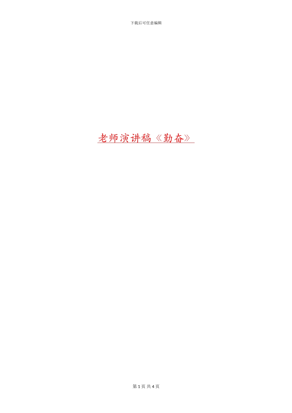 教师演讲稿《勤奋》_第1页