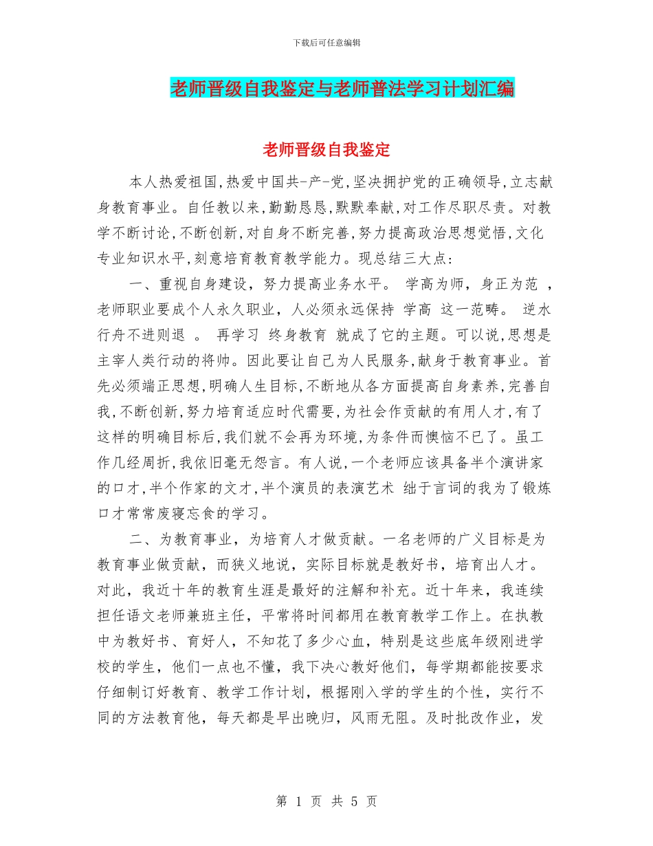 教师晋级自我鉴定与教师普法学习计划汇编_第1页
