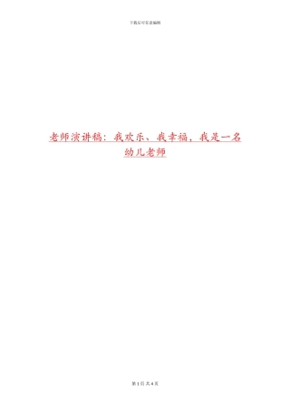 教师演讲稿：我快乐、我幸福