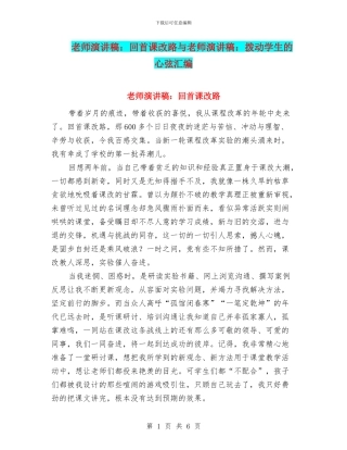 教师演讲稿：回首课改路与教师演讲稿：拨动学生的心弦汇编