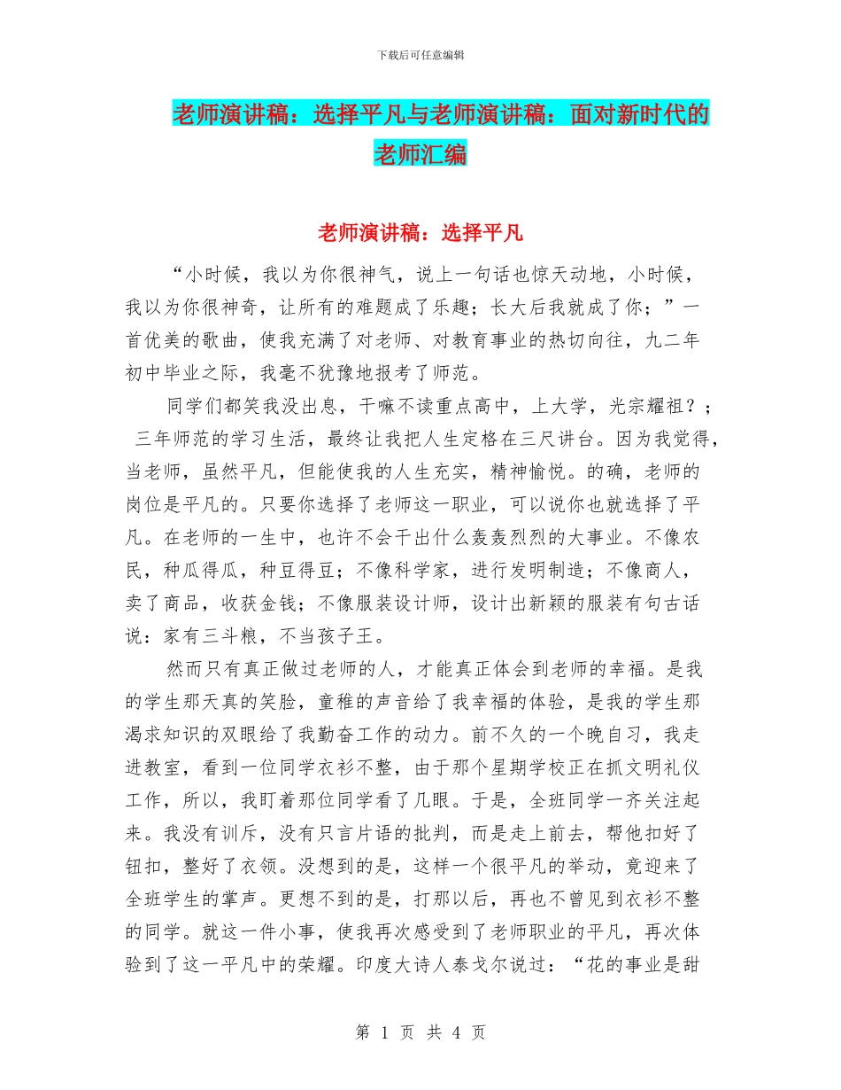 教师演讲稿：选择平凡与教师演讲稿：面向新时代的教师汇编_第1页