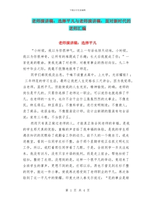 教师演讲稿：选择平凡与教师演讲稿：面向新时代的教师汇编