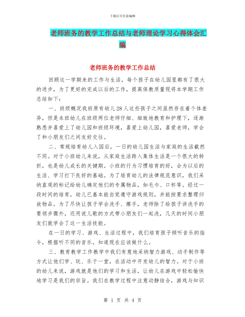 教师班务的教学工作总结与教师理论学习心得体会汇编_第1页