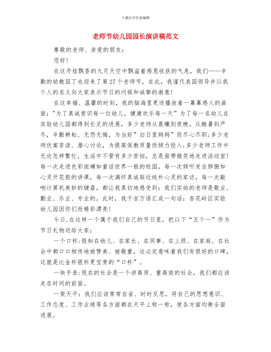 教师用六一儿童节发言稿与教师节幼儿园园长演讲稿范文汇编_第3页