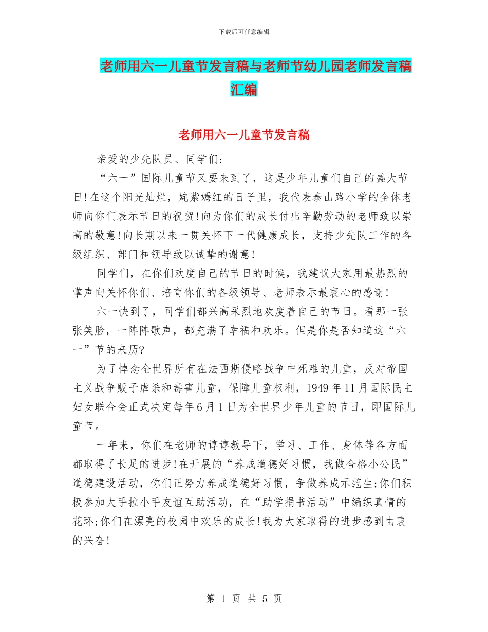 教师用六一儿童节发言稿与教师节幼儿园老师发言稿汇编_第1页