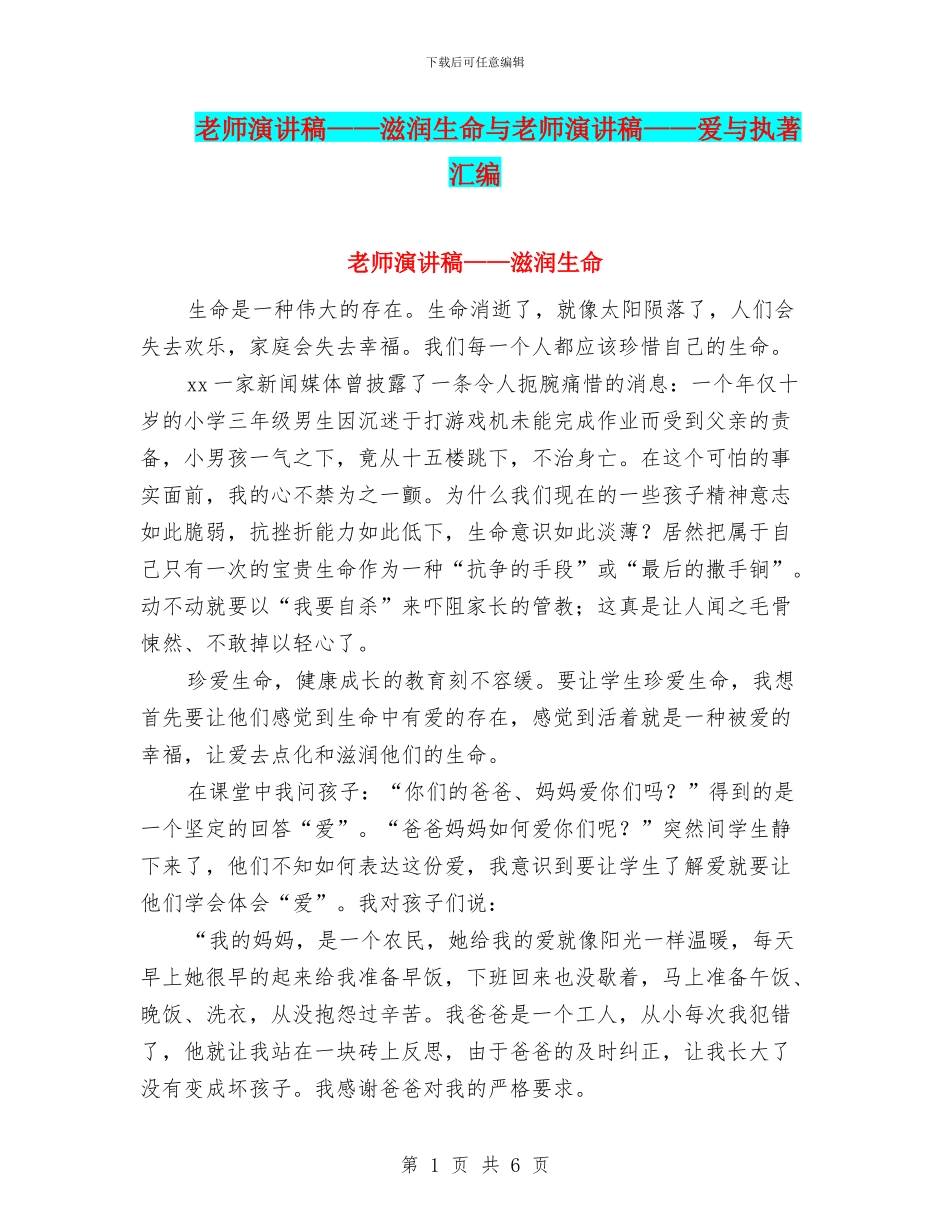 教师演讲稿——滋润生命与教师演讲稿——爱与执著汇编_第1页