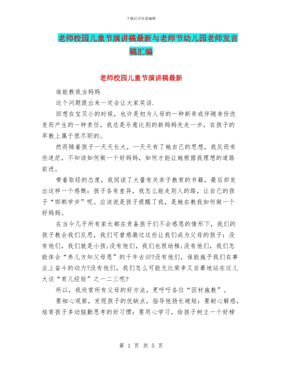 教师校园儿童节演讲稿最新与教师节幼儿园老师发言稿汇编_第1页