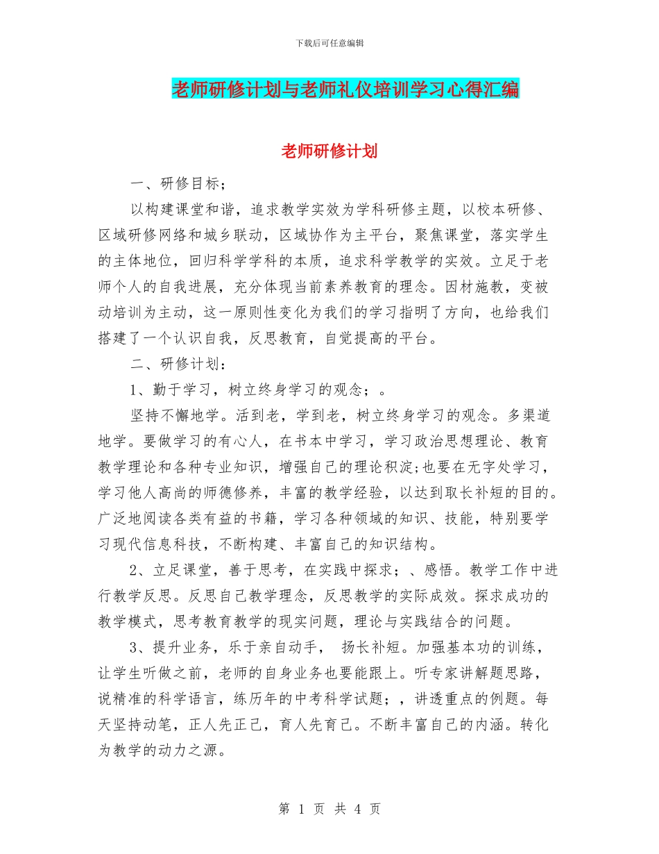 教师研修计划与教师礼仪培训学习心得汇编_第1页
