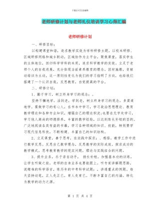 教师研修计划与教师礼仪培训学习心得汇编