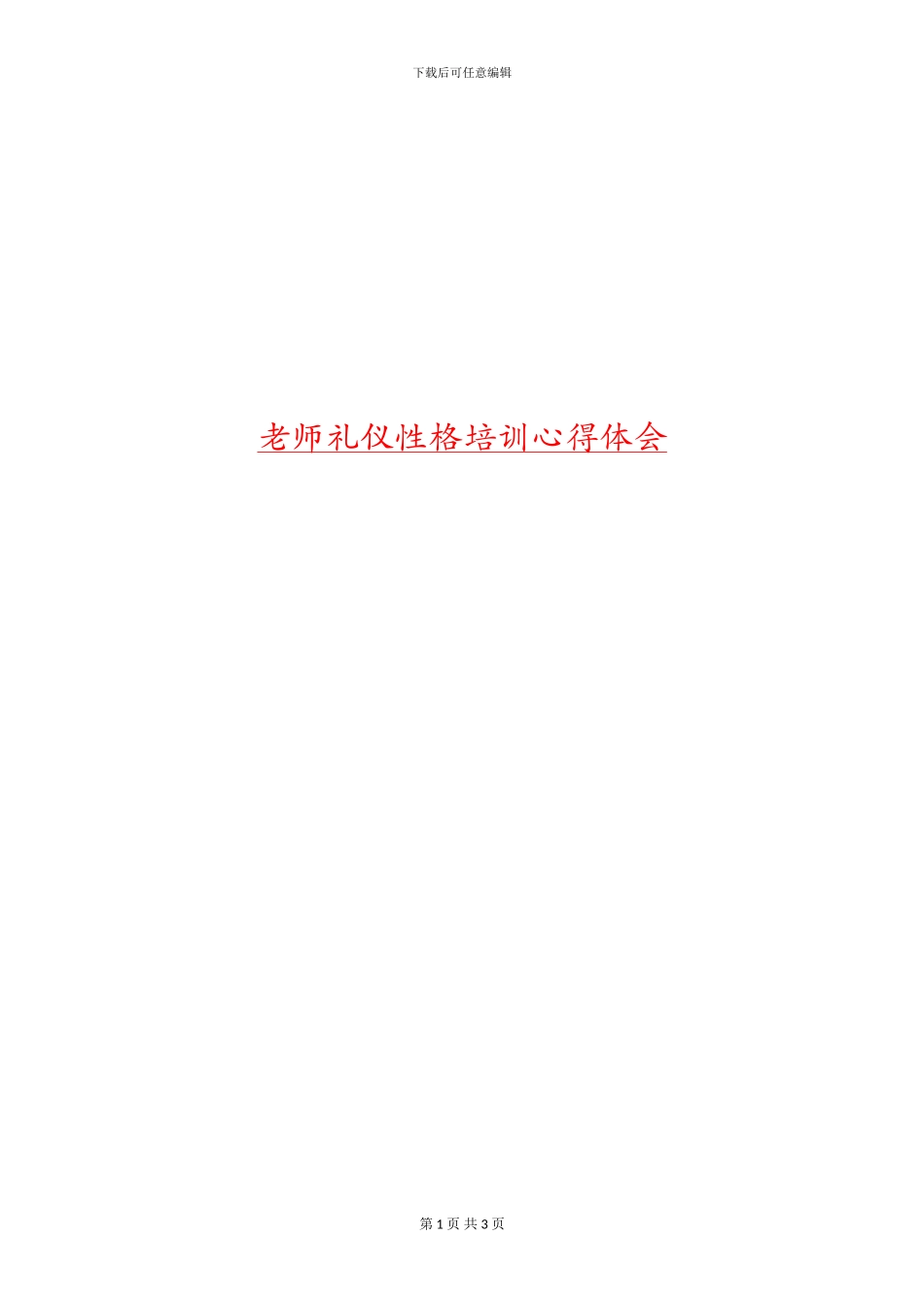 教师礼仪性格培训心得体会_第1页