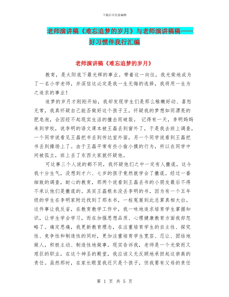 教师演讲稿《难忘追梦的岁月》与教师演讲稿稿——好习惯伴我行汇编_第1页