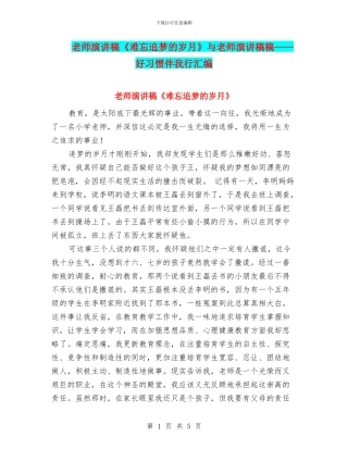 教师演讲稿《难忘追梦的岁月》与教师演讲稿稿——好习惯伴我行汇编