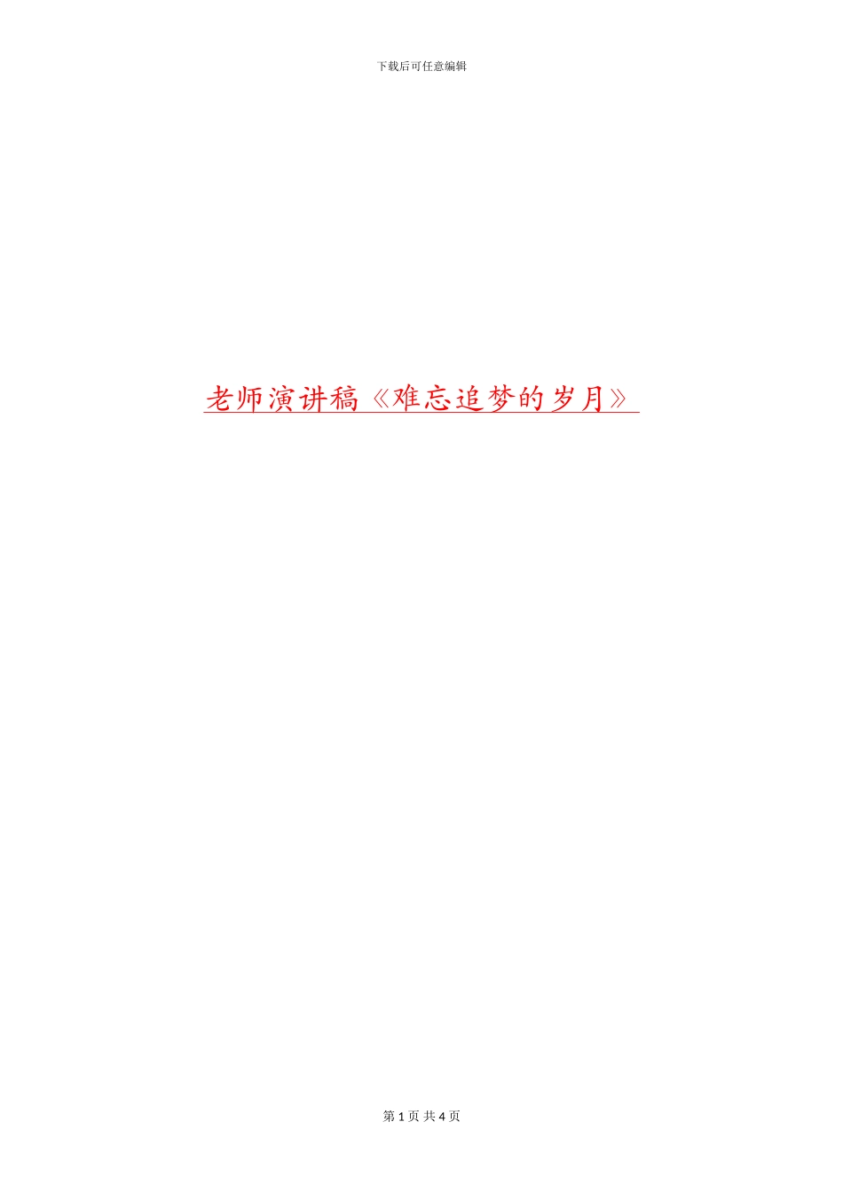 教师演讲稿《难忘追梦的岁月》_第1页