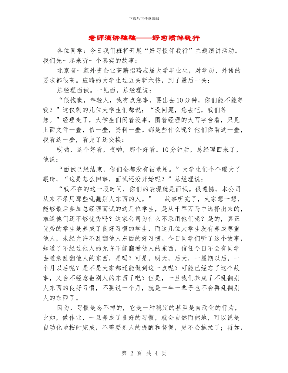 教师演讲稿稿——好习惯伴我行_第2页