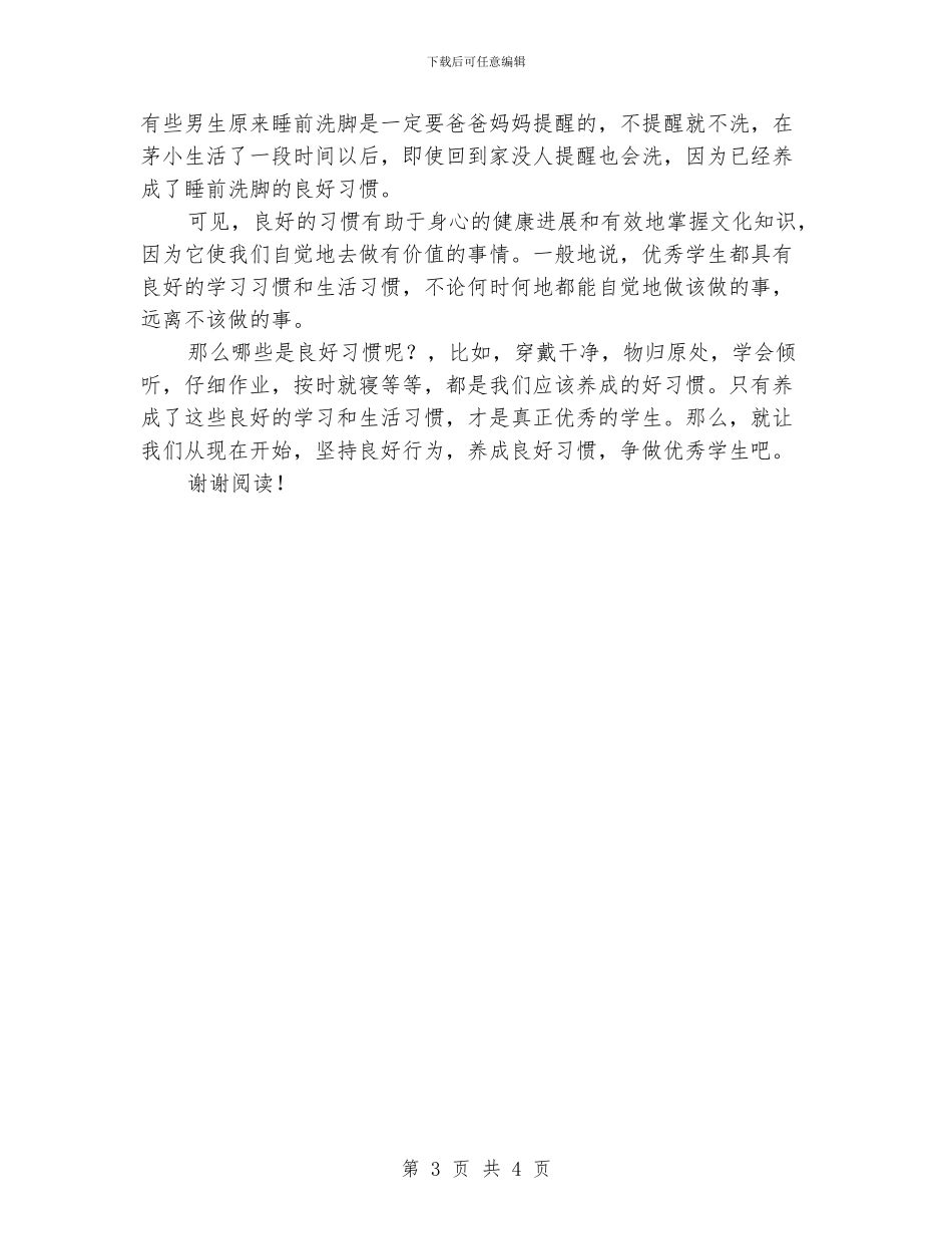 教师演讲稿稿——好习惯伴我行_第3页