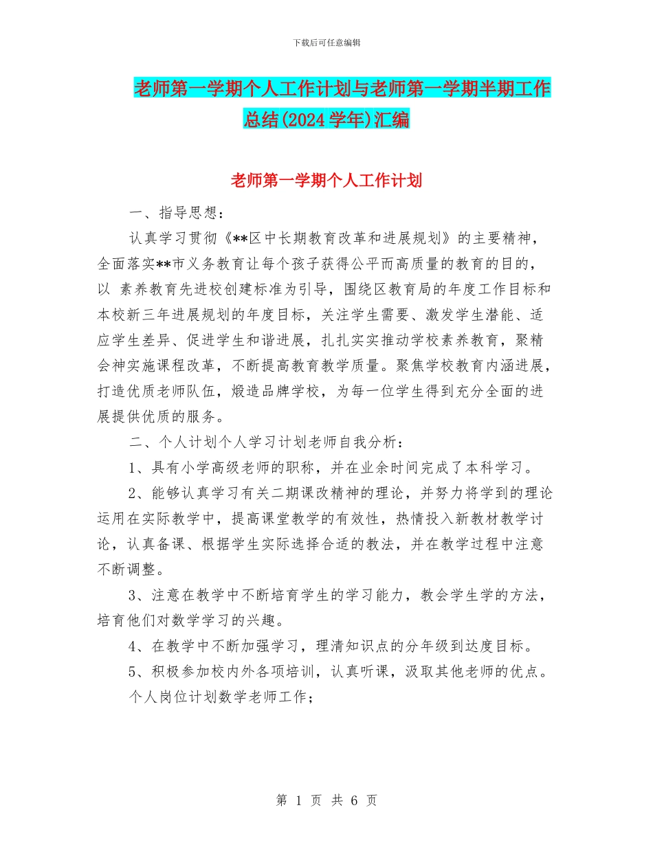 教师第一学期个人工作计划与教师第一学期半期工作总结汇编_第1页