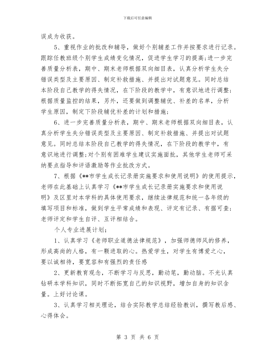 教师第一学期个人工作计划与教师第一学期半期工作总结汇编_第3页