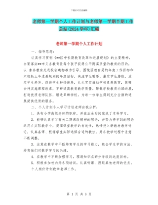 教师第一学期个人工作计划与教师第一学期半期工作总结汇编