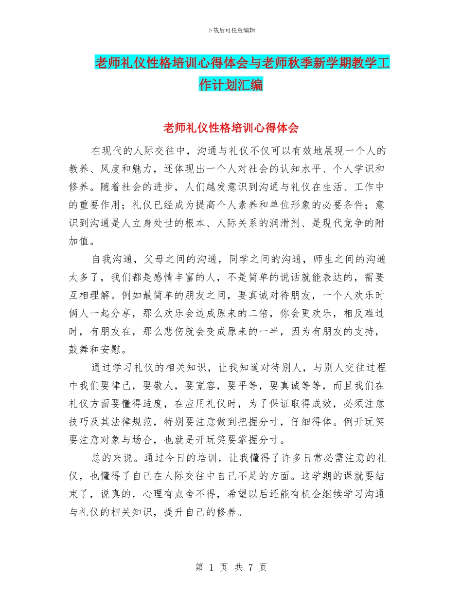 教师礼仪性格培训心得体会与教师秋季新学期教学工作计划汇编_第1页