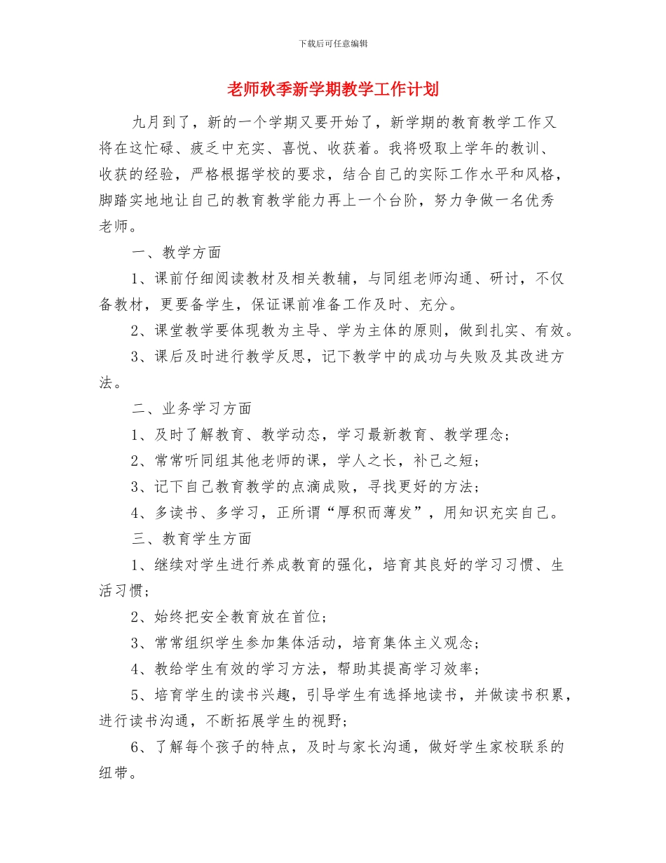 教师礼仪性格培训心得体会与教师秋季新学期教学工作计划汇编_第3页