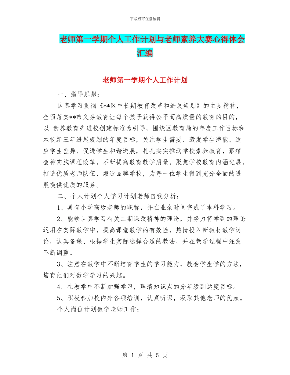 教师第一学期个人工作计划与教师素养大赛心得体会汇编_第1页