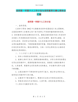 教师第一学期个人工作计划与教师素养大赛心得体会汇编