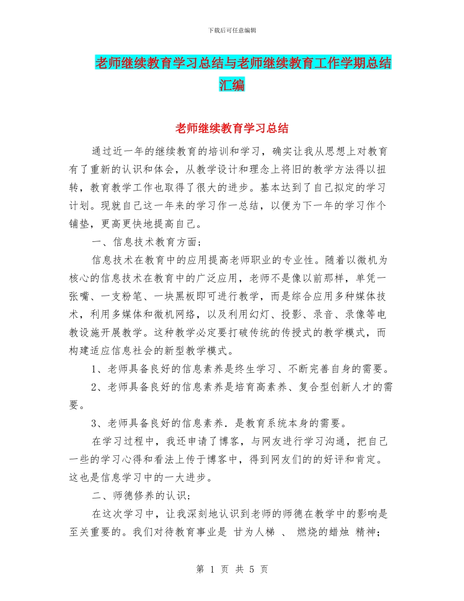 教师继续教育学习总结与教师继续教育工作学期总结汇编_第1页