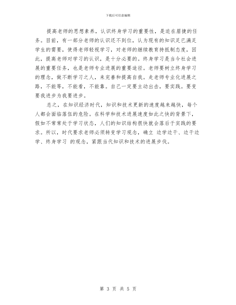 教师继续教育学习总结与教师继续教育工作学期总结汇编_第3页