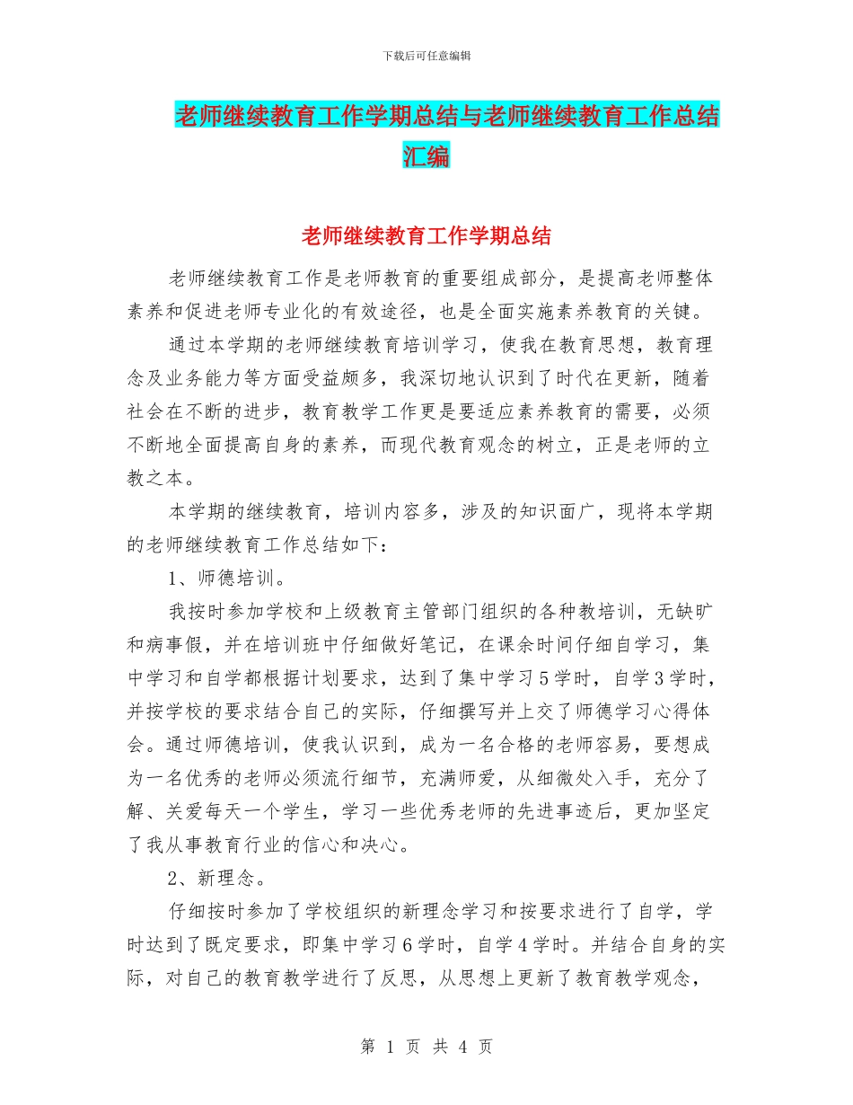 教师继续教育工作学期总结与教师继续教育工作总结汇编_第1页