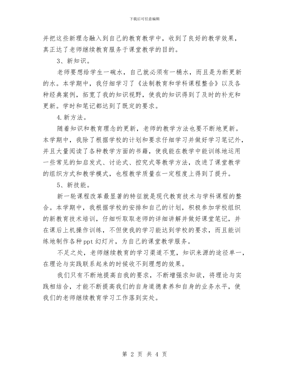 教师继续教育工作学期总结与教师继续教育工作总结汇编_第2页