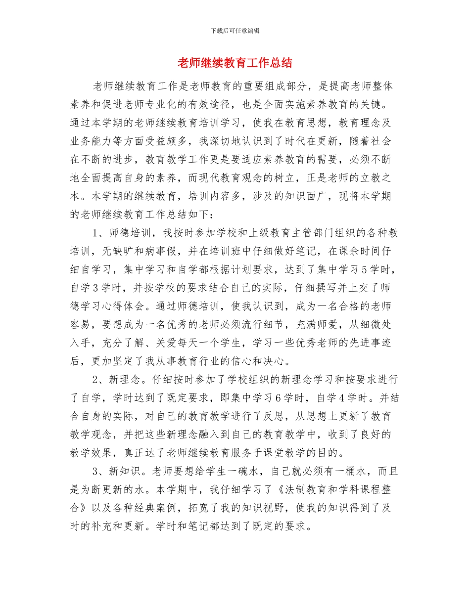 教师继续教育工作学期总结与教师继续教育工作总结汇编_第3页