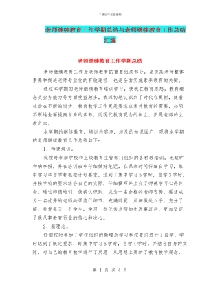 教师继续教育工作学期总结与教师继续教育工作总结汇编