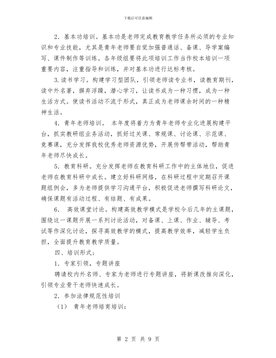 教师继续教育工作计划范文与教师绩效工资考核分配方案参阅汇编_第2页